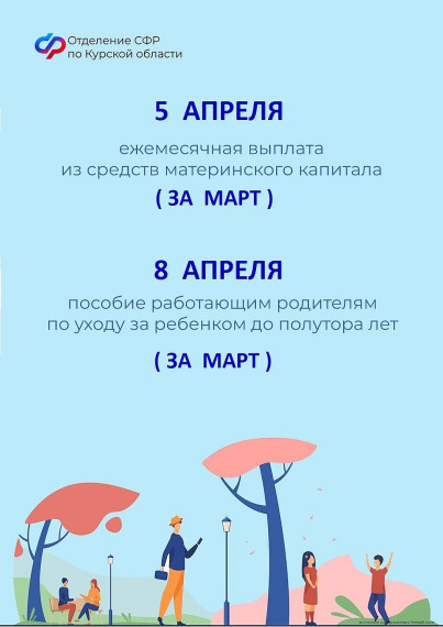 Пособия и пенсии в апреле 2024 года: график выплат в Курской области.