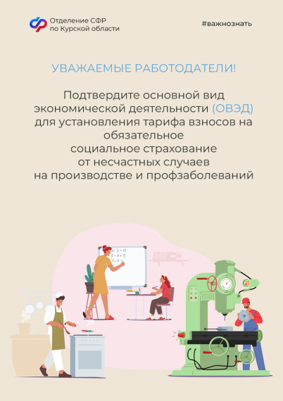 Отделение СФР по Курской области напоминает: до 15 апреля работодателям необходимо подтвердить основной вид экономической деятельности.