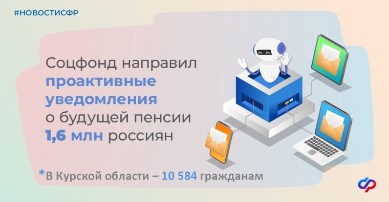 Более 10, 5 тысячи жителей Курской области получили проактивные уведомления о будущей пенсии.